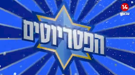 הפטריוטים, צילום: מסך ערוץ 14
